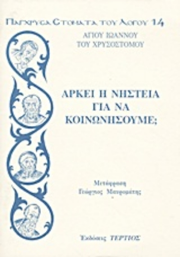 Εικόνα της Αρκεί η νηστεία για να κοινωνήσουμε;