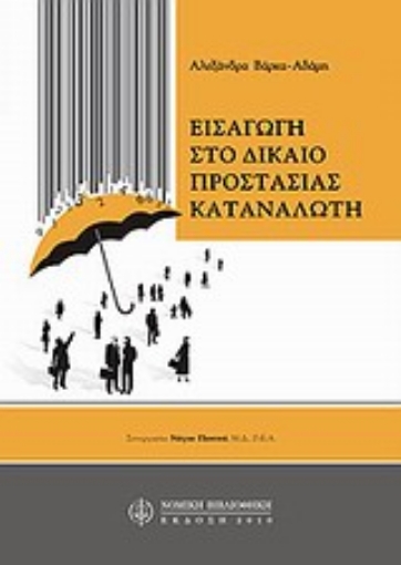 Εικόνα της Εισαγωγή στο δίκαιο προστασίας καταναλωτή