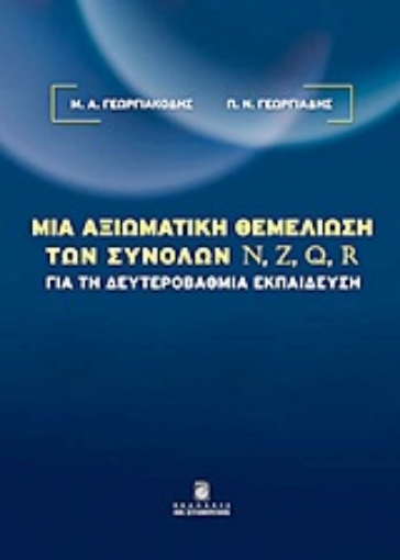 Εικόνα της Μια αξιωματική θεμελίωση των συνόλων N, Z, Q, R για τη δευτεροβάθμια εκπαίδευση