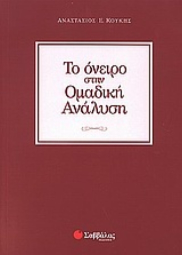 Εικόνα της Το όνειρο στην ομαδική ανάλυση