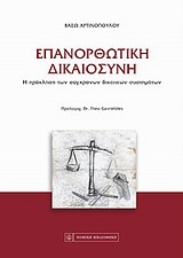 Εικόνα της Επανορθωτική δικαιοσύνη