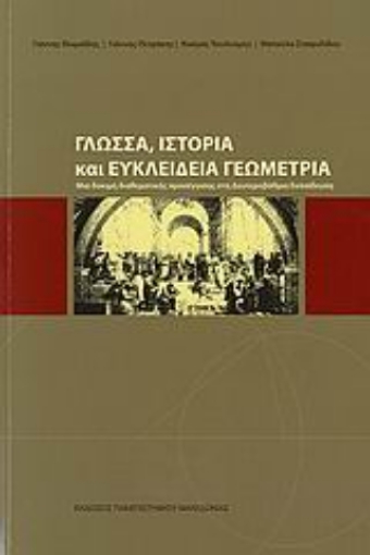 Εικόνα της Γλώσσα, ιστορία και ευκλείδεια γεωμετρία