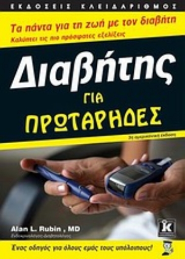 Εικόνα της Διαβήτης για πρωτάρηδες