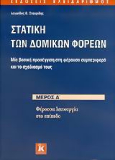 Εικόνα της Στατική των δομικών φορέων