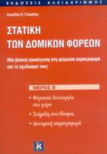 Εικόνα της Στατική των δομικών φορέων