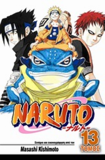 Εικόνα της Naruto 13 : Οι εξετάσεις Τσούνιν, ολοκληρώνονται...