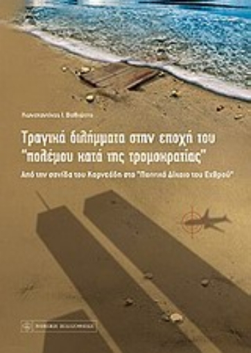 Εικόνα της Τραγικά διλήμματα στην εποχή του πολέμου κατά της τρομοκρατίας