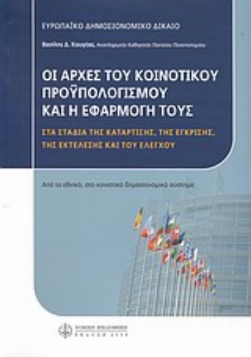 Εικόνα της Οι αρχές του κοινοτικού προϋπολογισμού και η εφαρμογή τους