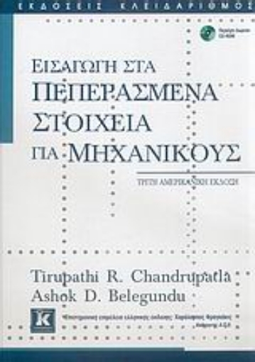 Εικόνα της Εισαγωγή στα πεπερασμένα στοιχεία για μηχανικούς