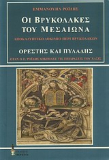 Εικόνα της Οι βρυκόλακες του Μεσαίωνα. Ορέστης και Πυλάδης