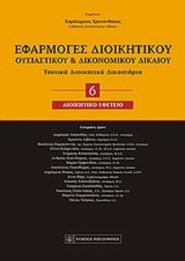 Εικόνα της Εφαρμογές διοικητικού ουσιαστικού και δικονομικού δικαίου