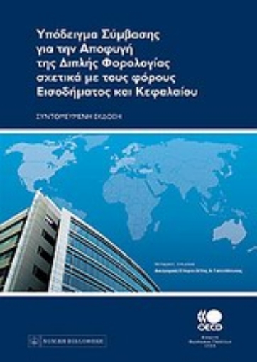 Εικόνα της Υπόδειγμα σύμβασης για την αποφυγή της διπλής φορολογίας σχετικά με τους φόρους εισοδήματος και κεφαλαίου