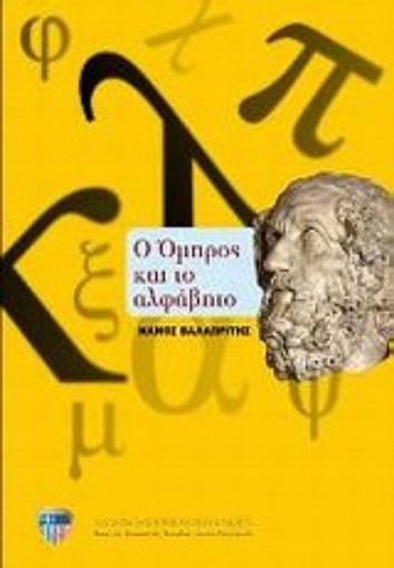 Εικόνα της Ο Όμηρος και το αλφάβητο