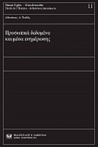 Εικόνα της Προσωπικά δεδομένα και μέσα ενημέρωσης