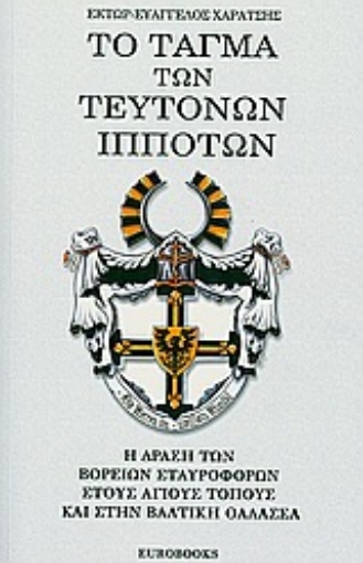 Εικόνα της Το τάγμα των Τευτόνων ιπποτών