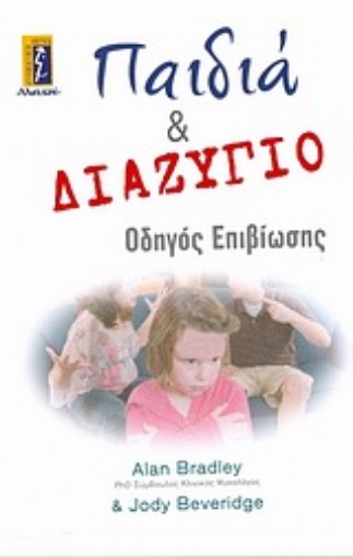 Εικόνα της Παιδιά και διαζύγιο