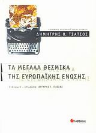 Εικόνα της Τα μεγάλα θεσμικά της Ευρωπαϊκής Ένωσης