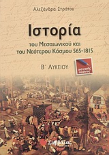 Εικόνα της Ιστορία του μεσαιωνικού και νεότερου κόσμου 565-1815 Β΄ λυκείου