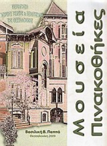 Εικόνα της Μουσεία - Πινακοθήκες