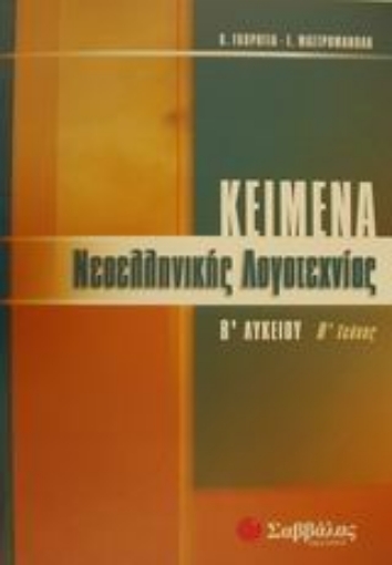 Εικόνα της Κείμενα νεοελληνικής λογοτεχνίας Β΄ λυκείου