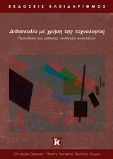 Εικόνα της Διδασκαλία με τη χρήση της τεχνολογίας