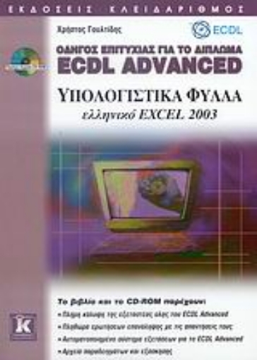 Εικόνα της Οδηγός επιτυχίας για το δίπλωμα ECDL Advanced