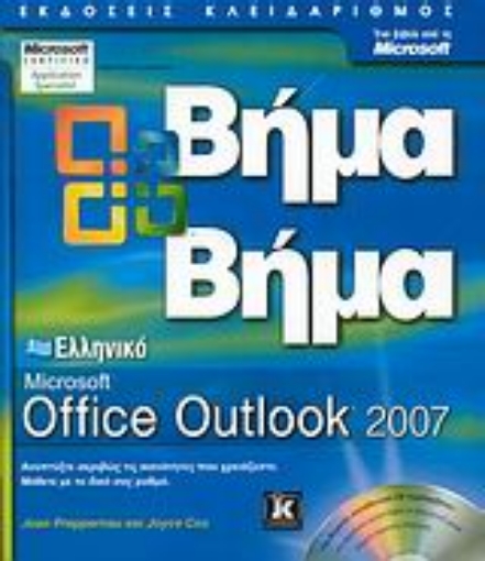 Εικόνα της Ελληνικό Microsoft Office Outlook 2007