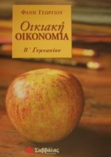 Εικόνα της Οικιακή οικονομία Β΄ γυμνασίου