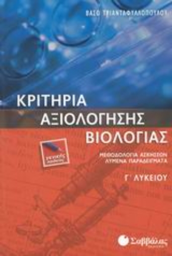 Εικόνα της Κριτήρια αξιολόγησης βιολογίας Γ΄ λυκείου