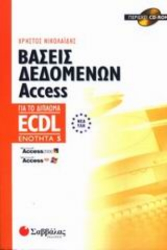 Εικόνα της Βάσεις δεδομένων Access