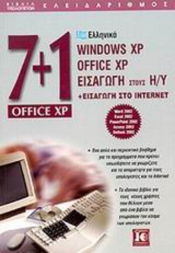 Εικόνα της 7+1 Office XP