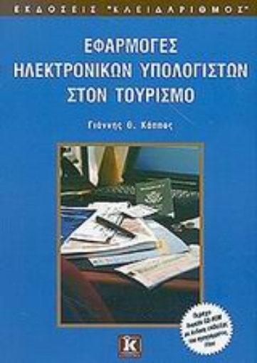 Εικόνα της Εφαρμογές ηλεκτρονικών υπολογιστών στον τουρισμό