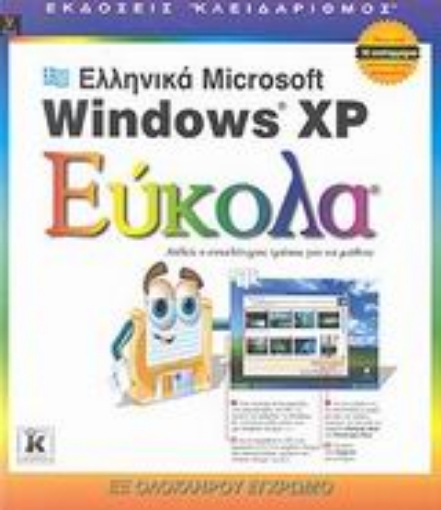 Εικόνα της Ελληνικά Microsoft Windows XP εύκολα