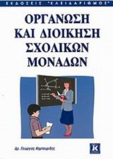 Εικόνα της Οργάνωση και διοίκηση σχολικών μονάδων