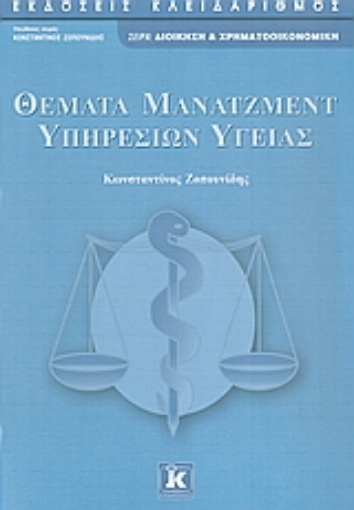 Εικόνα της Θέματα μάνατζμεντ υπηρεσιών υγείας