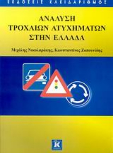 Εικόνα της Ανάλυση τροχαίων ατυχημάτων στην Ελλάδα