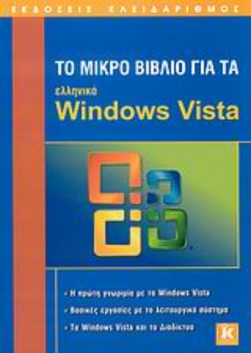 Εικόνα της Το μικρό βιβλίο για τα ελληνικά Windows Vista