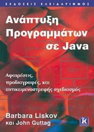 Εικόνα της Ανάπτυξη προγραμμάτων σε Java