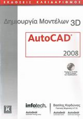 Εικόνα της Δημιουργία μοντέλων 3D