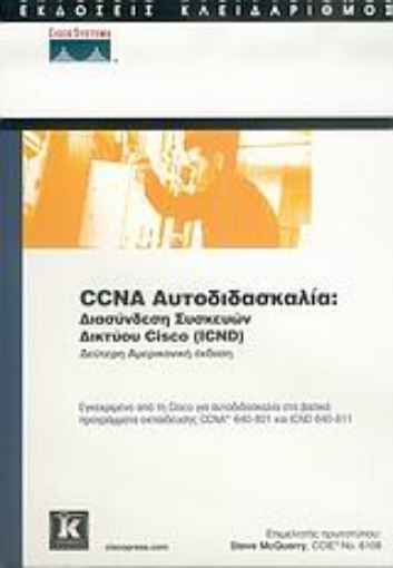 Εικόνα της CCNA αυτοδιδασκαλία