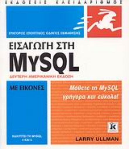 Εικόνα της Εισαγωγή στη MySQL