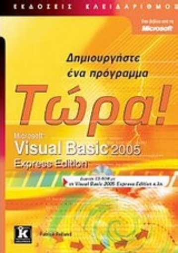 Εικόνα της Microsoft Visual Basic 2005 Express Edition