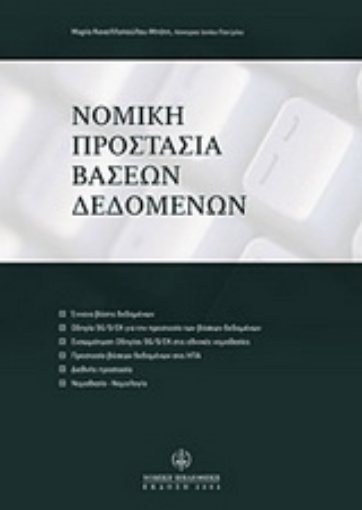 Εικόνα της Νομική προστασία βάσεων δεδομένων