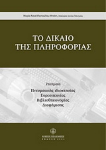 Εικόνα της Το δίκαιο της πληροφορίας