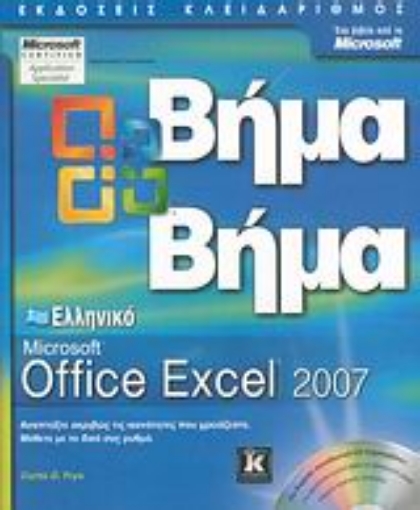 Εικόνα της Ελληνικό Microsoft Office Excel 2007