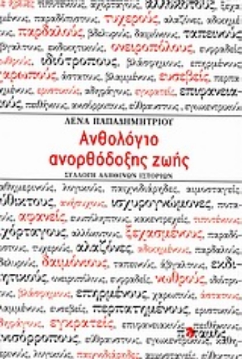 Εικόνα της Ανθολόγιο ανορθόδοξης ζωής