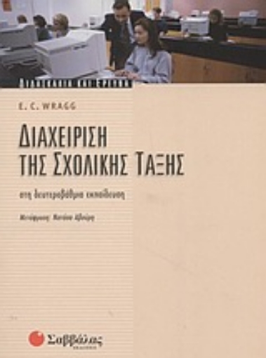 Εικόνα της Διαχείριση της σχολικής τάξης στη δευτεροβάθμια εκπαίδευση