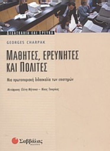 Εικόνα της Μαθητές, ερευνητές και πολίτες