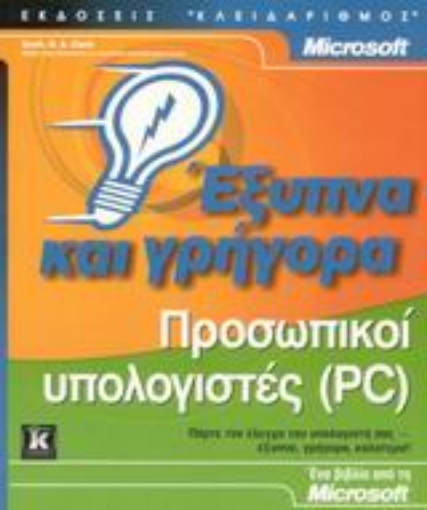 Εικόνα της Προσωπικοί υπολογιστές (PC) έξυπνα και γρήγορα