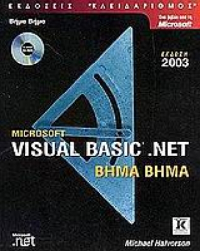 Εικόνα της Microsoft Visual Basic .net βήμα βήμα